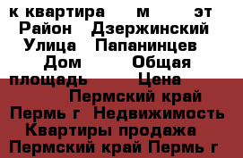 1-к квартира, 33 м², 3/4 эт. › Район ­ Дзержинский › Улица ­ Папанинцев › Дом ­ 10 › Общая площадь ­ 33 › Цена ­ 1 750 000 - Пермский край, Пермь г. Недвижимость » Квартиры продажа   . Пермский край,Пермь г.